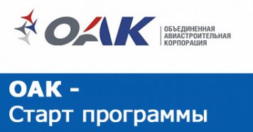OAK_Obedinennaya_aviastroitelnaya_korporatsiya_logo_sm